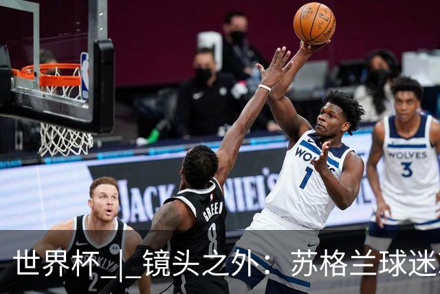 世界杯 | 镜头之外：苏格兰球迷就算负债也要远征