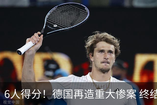 6人得分！德国再造重大惨案 终结连续2届首战落败尴尬